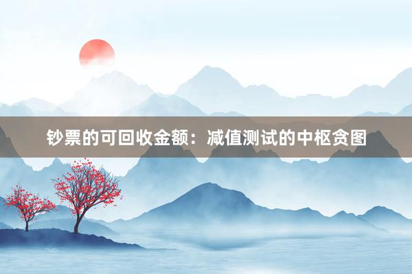 钞票的可回收金额：减值测试的中枢贪图