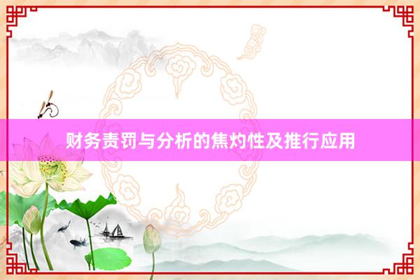 财务责罚与分析的焦灼性及推行应用