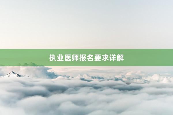 执业医师报名要求详解