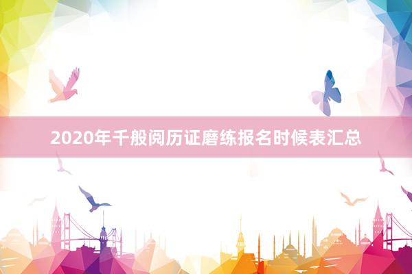 2020年千般阅历证磨练报名时候表汇总