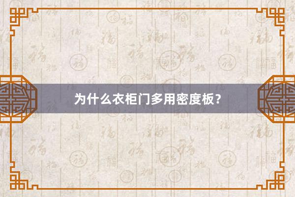 为什么衣柜门多用密度板？
