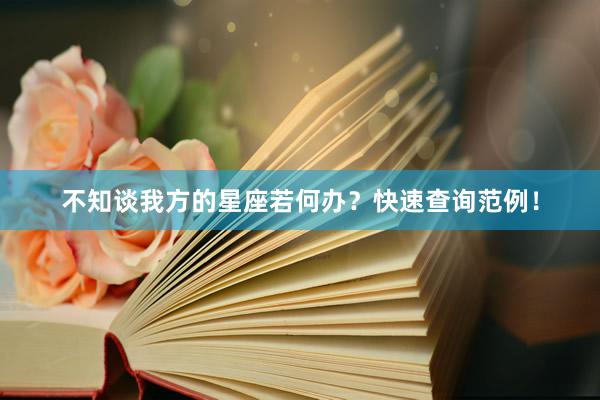 不知谈我方的星座若何办？快速查询范例！