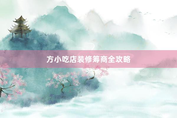 方小吃店装修筹商全攻略