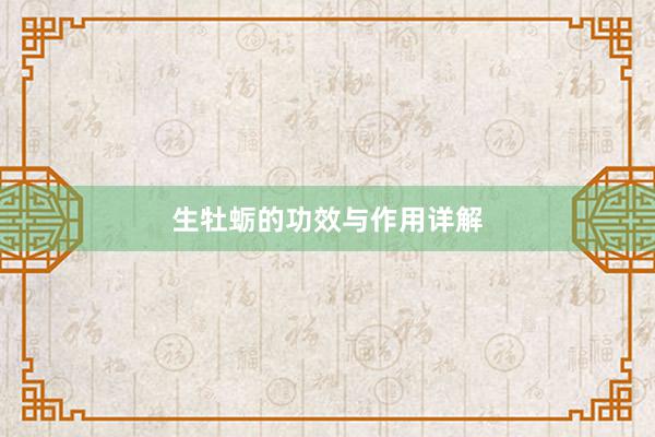 生牡蛎的功效与作用详解