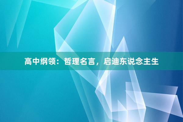高中纲领：哲理名言，启迪东说念主生