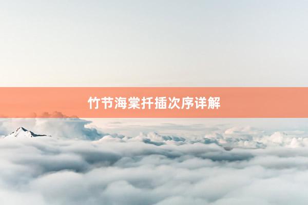 竹节海棠扦插次序详解
