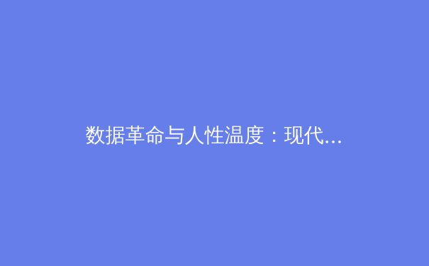 数据革命与人性温度：现代体育新闻的叙事转向与价值重塑
