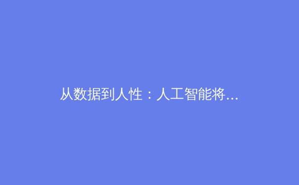 从数据到人性：人工智能将如何重塑体育报道的未来？ - 4