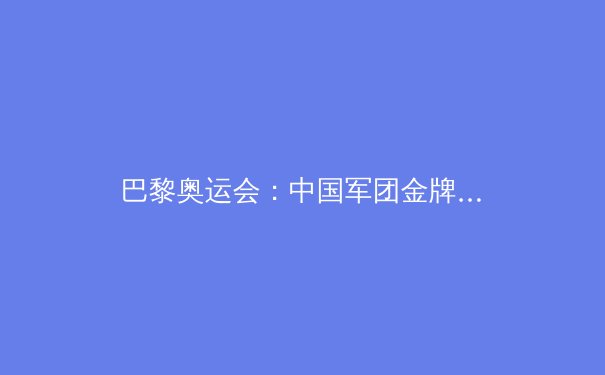 巴黎奥运会：中国军团金牌榜第二，三大球为何依旧低迷？ - 3