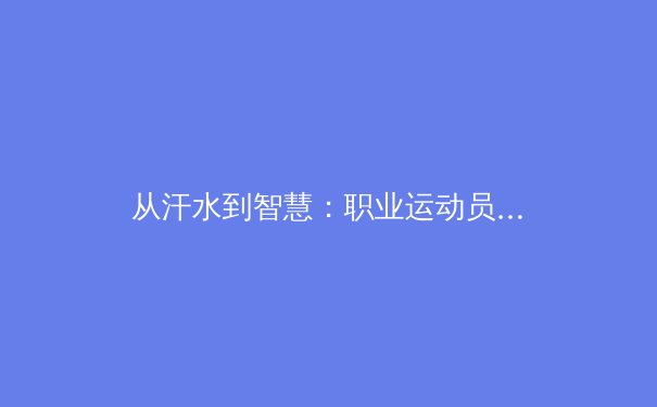 从汗水到智慧：职业运动员的科技训练革命 - 2