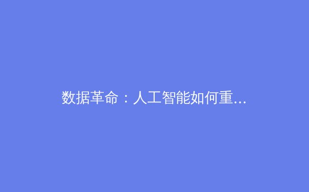 数据革命：人工智能如何重塑现代体育的训练与战术体系 - 2