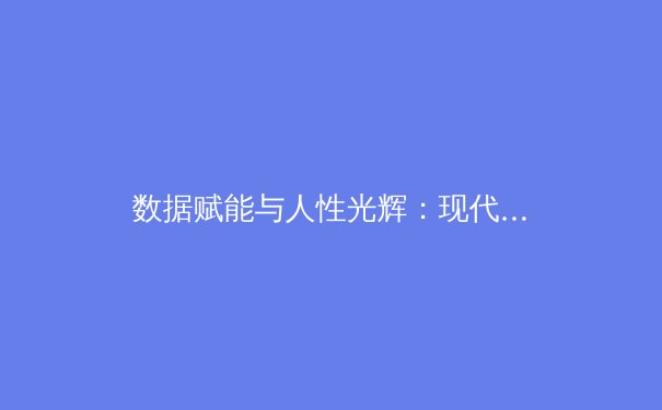 数据赋能与人性光辉：现代体育报道的深度变革与价值重塑 - 2