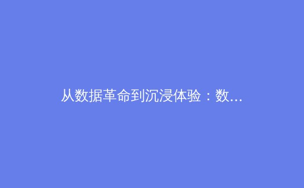 从数据革命到沉浸体验：数字技术如何重塑现代体育叙事 - 4