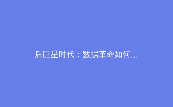 后巨星时代：数据革命如何重塑职业体育的竞争格局与商业生态 - 3
