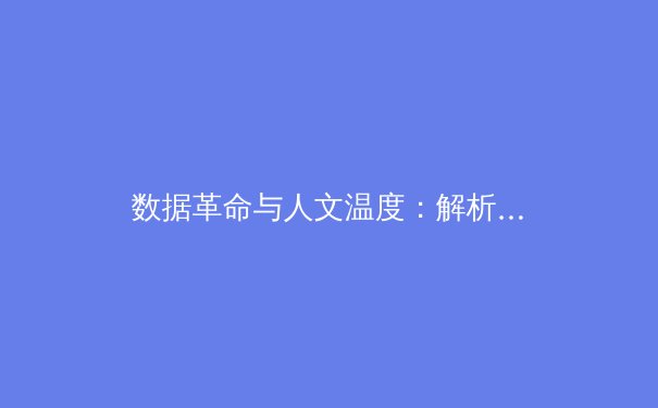 数据革命与人文温度：解析现代体育报道的双重变革