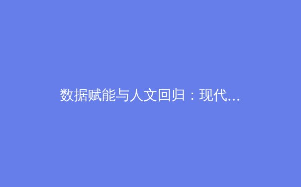 数据赋能与人文回归：现代体育报道的双重革命