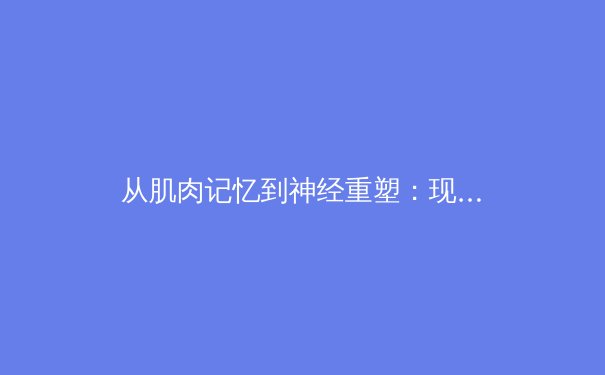 从肌肉记忆到神经重塑：现代体育训练的科学革命 - 2