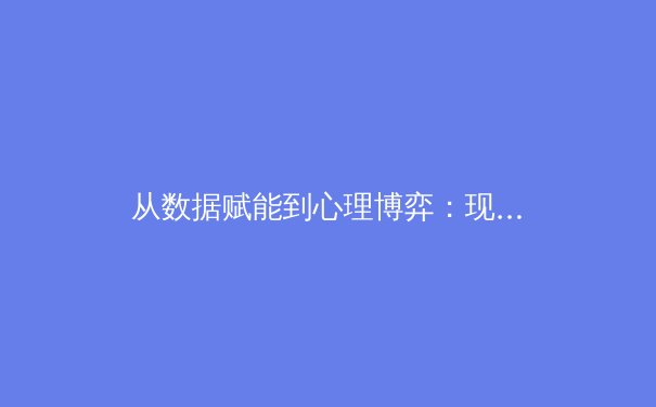 从数据赋能到心理博弈：现代体育竞技背后的科技革命与人文回归 - 3